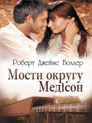 cover image of Мости округу Медісон